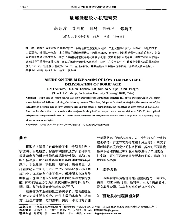 硼酸低温脱水机理研究