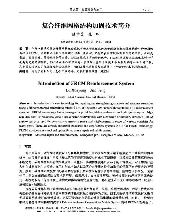 复合纤维网格结构加固技术简介