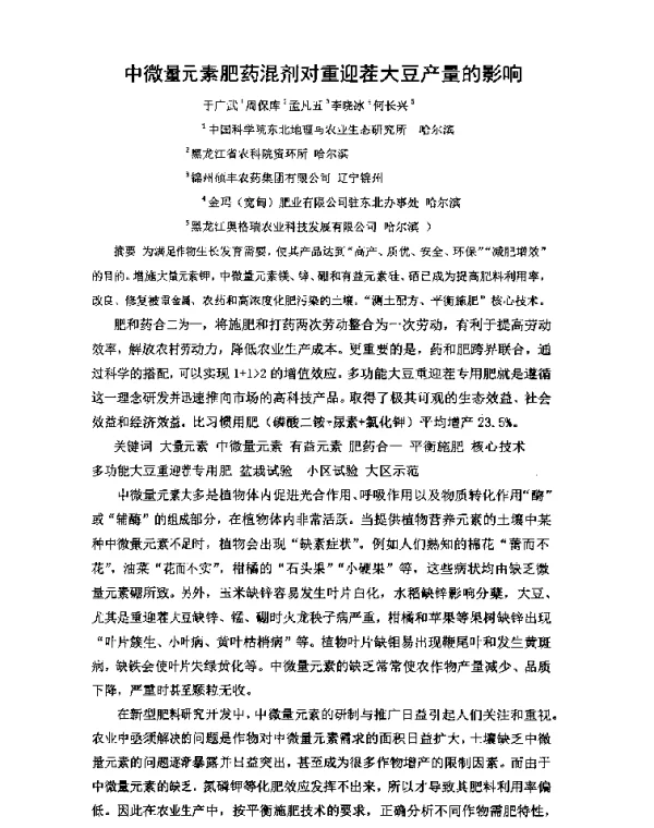 中微量元素肥药混剂对重迎茬大豆产量的影响