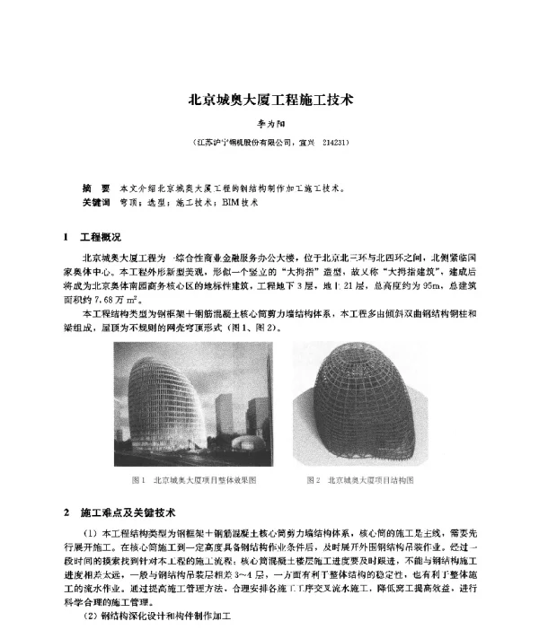 北京城奥大厦工程施工技术