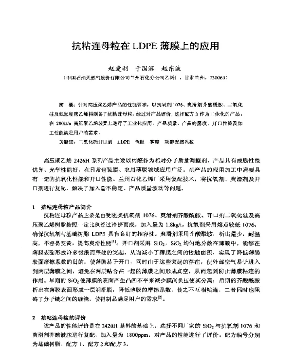 抗粘连母粒在LDPE薄膜上的应用