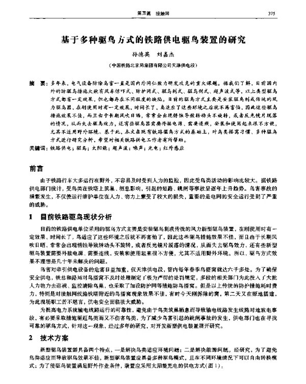基于多种驱鸟方式的铁路供电驱鸟装置的研究