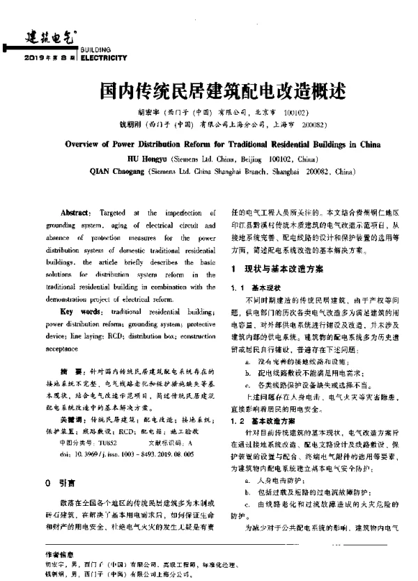 国内传统民居建筑配电改造概述