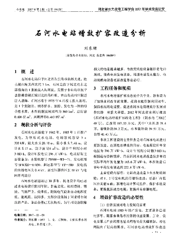 石河水电站增效扩容改造分析