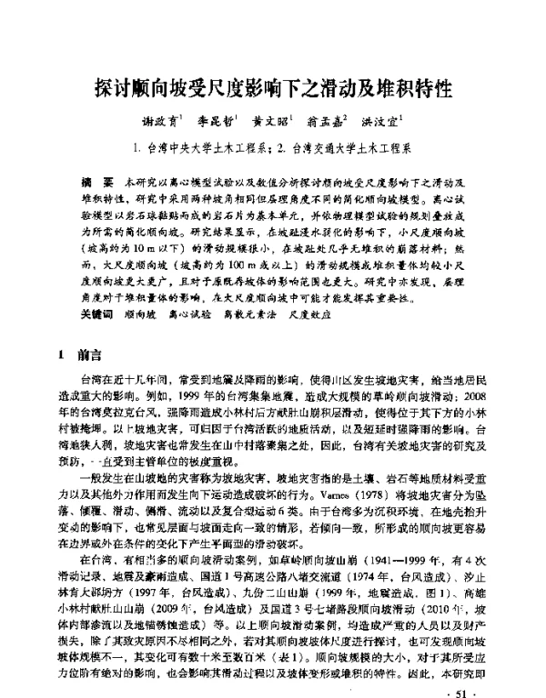 探讨顺向坡受尺度影响下之滑动及堆积特性