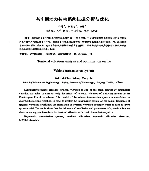 某车辆动力传动系统扭振分析与优化