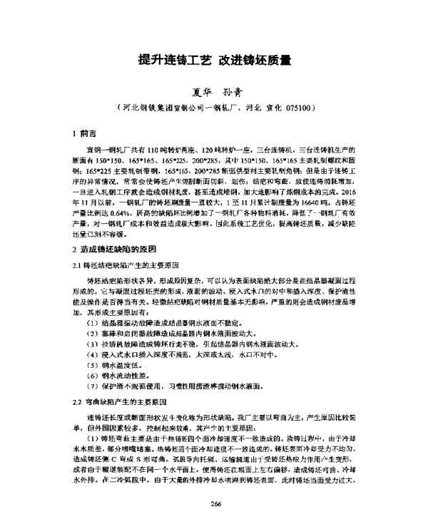 提升连铸工艺改进铸坯质量