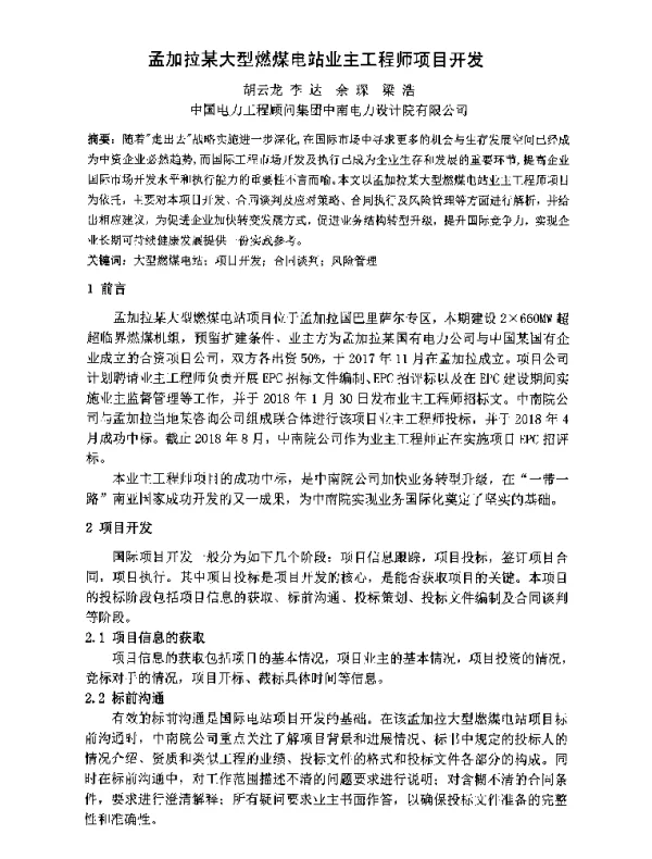 孟加拉某大型燃煤电站业主工程师项目开发
