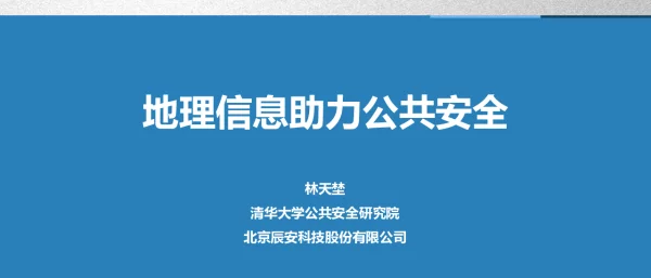 地理信息助力公共安全
