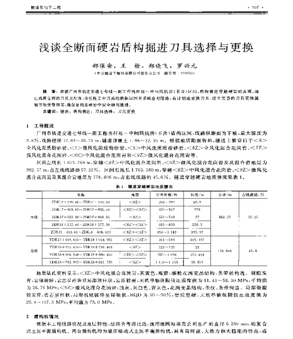 浅谈全断面硬岩盾构掘进刀具选择与更换