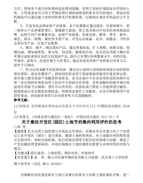 关于廊坊开发区(园区)土地节约集约利用评价的思考
