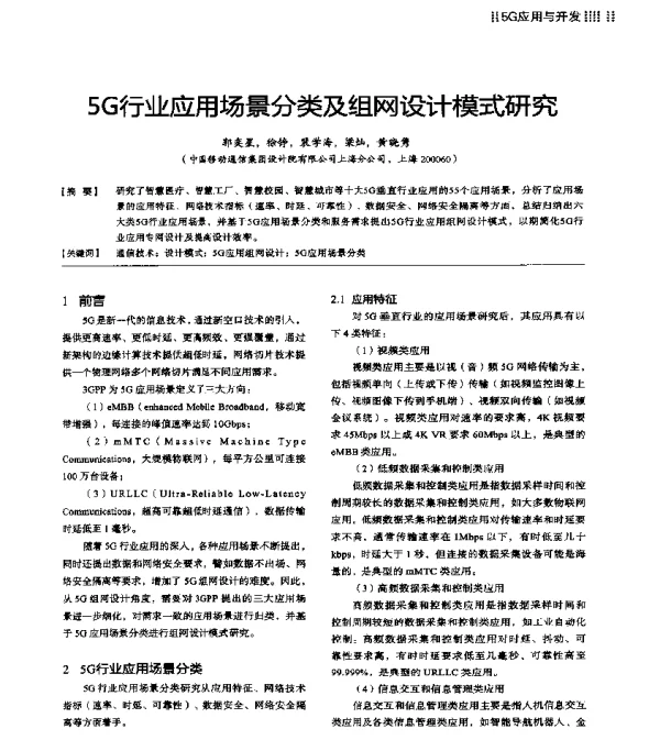 5G行业应用场景分类及组网设计模式研究