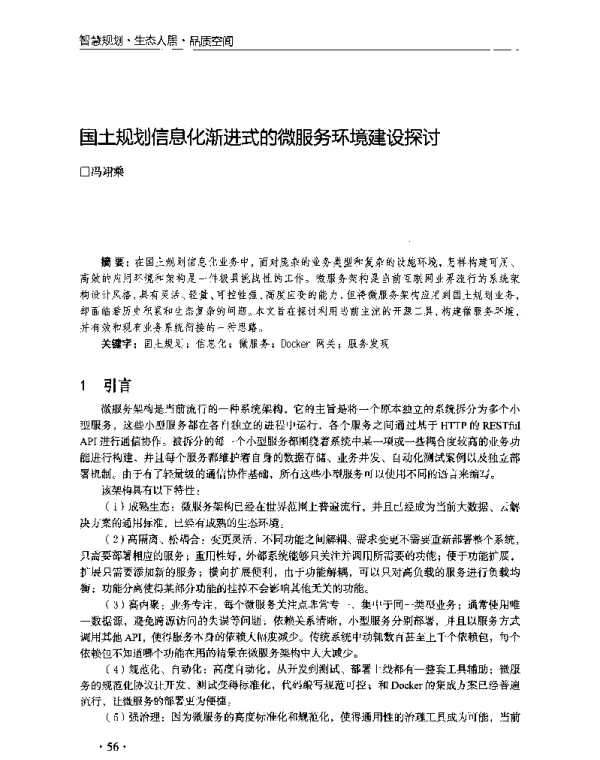 国土规划信息化渐进式的微服务环境建设探讨