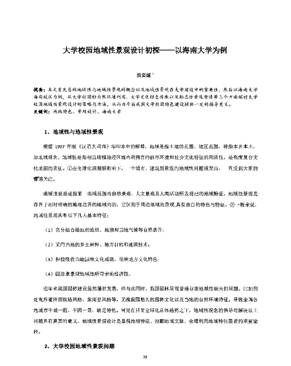 大学校园地域性景观设计初探--以海南大学为例