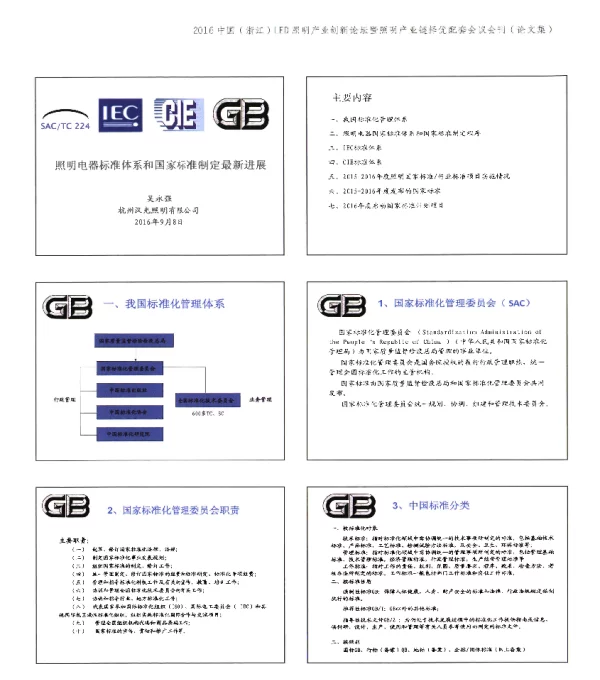 照明电器标准体系和国家标准制定最新进展