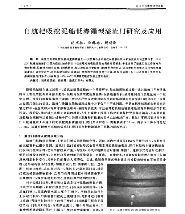 自航耙吸挖泥船低渗漏型溢流门研究及应用