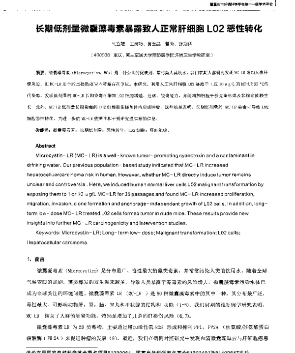 长期低剂量微囊藻毒素暴露致人正常肝细胞L02恶性转化