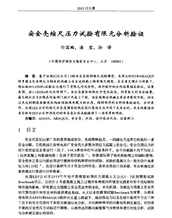 安全壳缩尺压力试验有限元分析验证