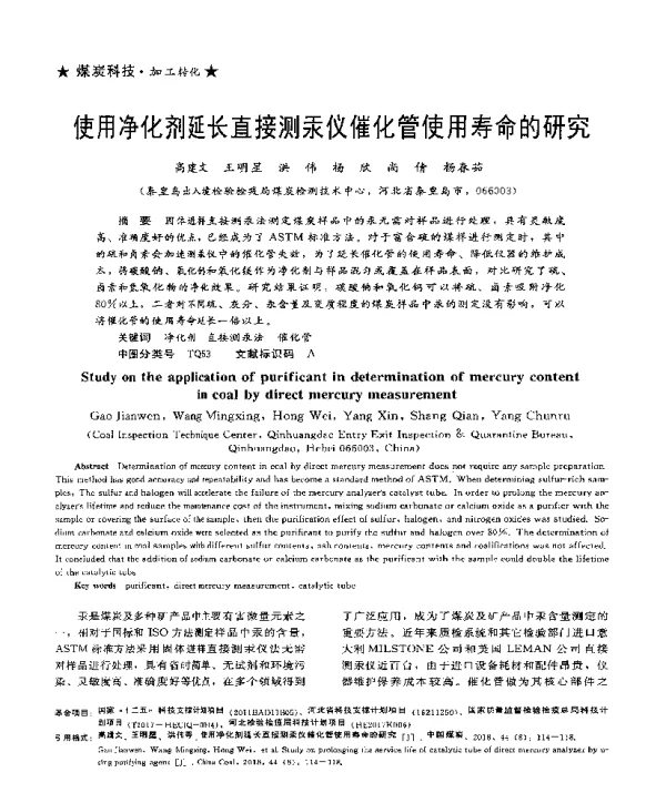 使用净化剂延长直接测汞仪催化管使用寿命的研究