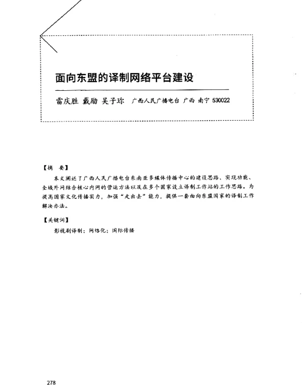 面向东盟的译制网络平台建设