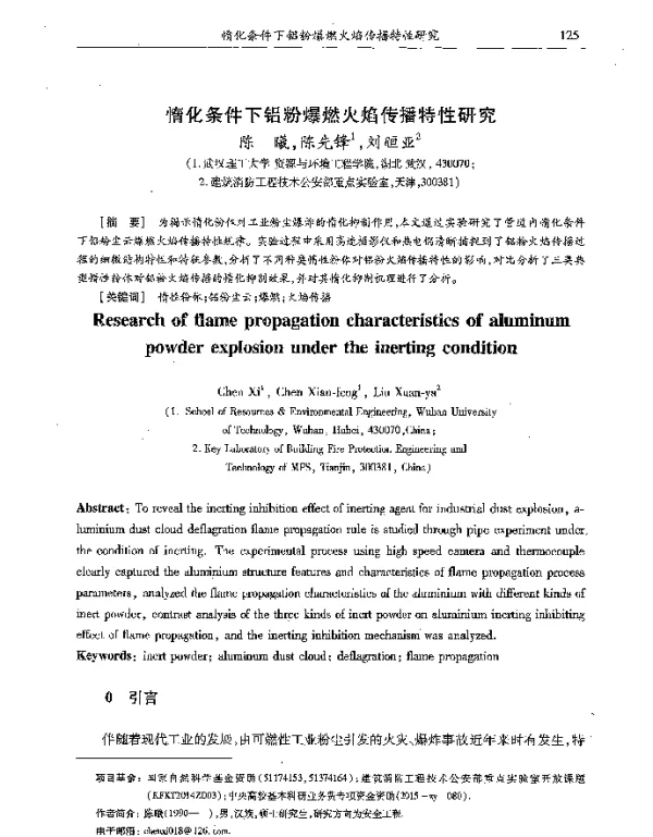 惰化条件下铝粉爆燃火焰传播特性研究