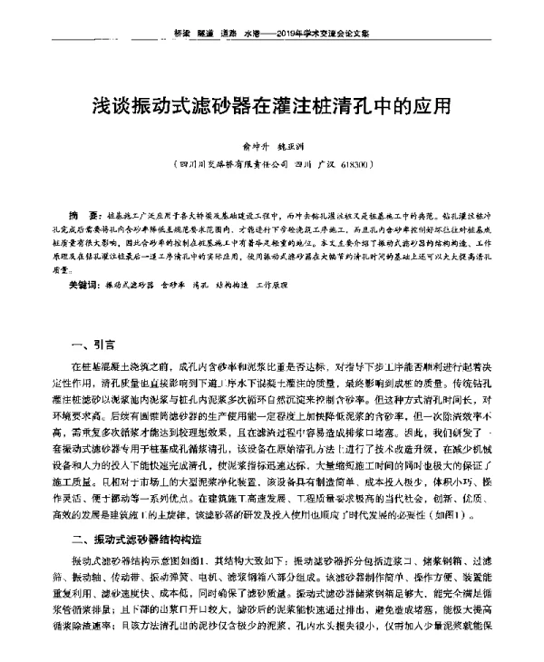 浅谈振动式滤砂器在灌注桩清孔中的应用
