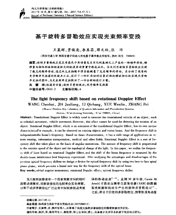 基于旋转多普勒效应实现光束频率变换