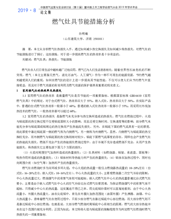 燃气灶具节能措施分析