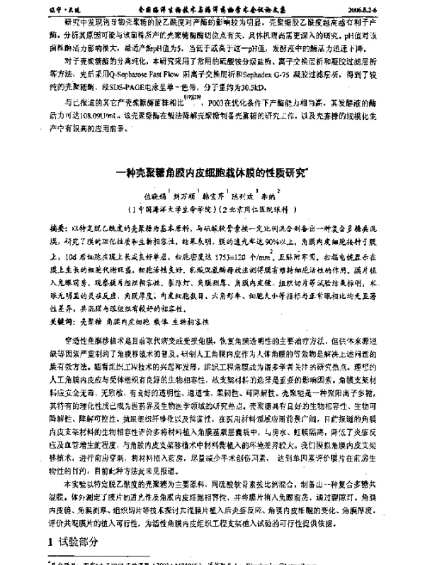 一种壳聚糖角膜内皮细胞载体膜的性质研究