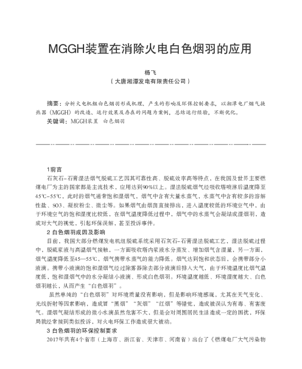 MGGH装置在消除火电白色烟羽的应用