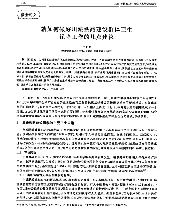 就如何做好川藏铁路建设群体卫生保障工作的几点建议