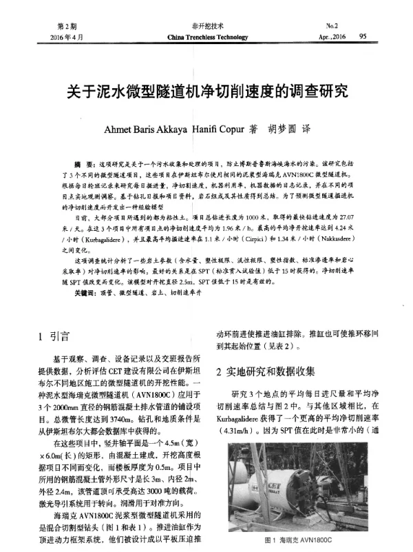 关于泥水微型隧道机净切削速度的调查研究