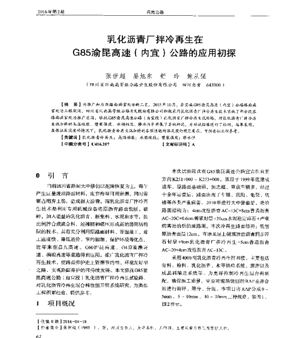 乳化沥青厂拌冷再生在G85渝昆高速(内宜)公路的应用初探