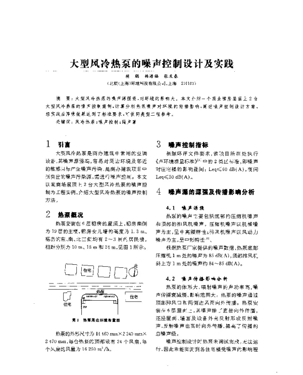 大型风冷热泵的噪声控制设计及实践