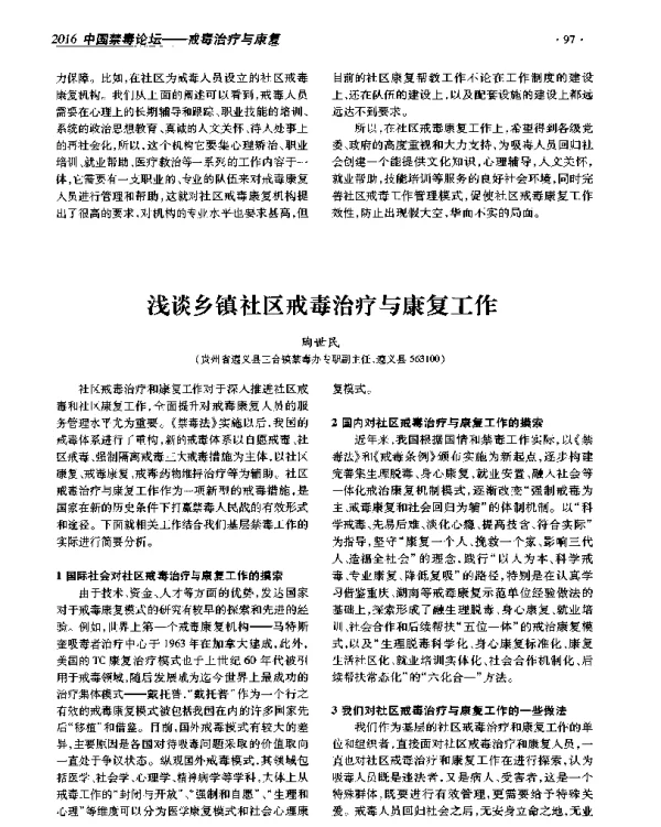 浅谈乡镇社区戒毒治疗与康复工作