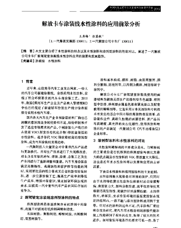 解放卡车涂装线水性涂料的应用前景分析