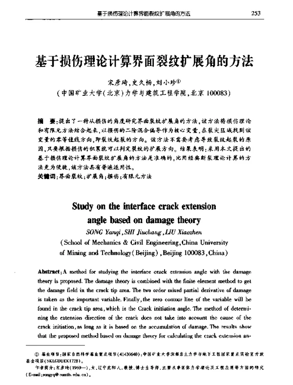 基于损伤理论计算界面裂纹扩展角的方法