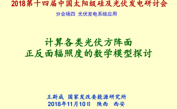 计算各类光伏方阵面正反面辐照度的数学模型探讨