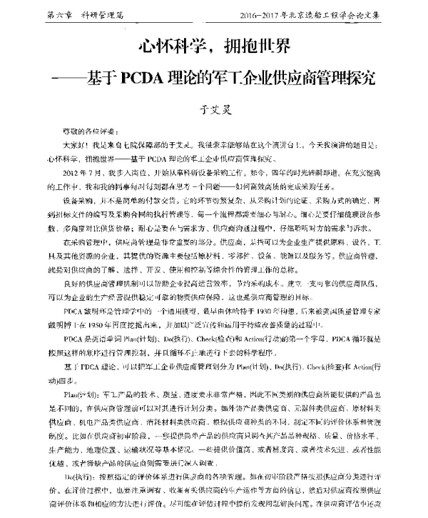 心怀科学拥抱世界--基于PCDA理论的军工企业供应商管理探究