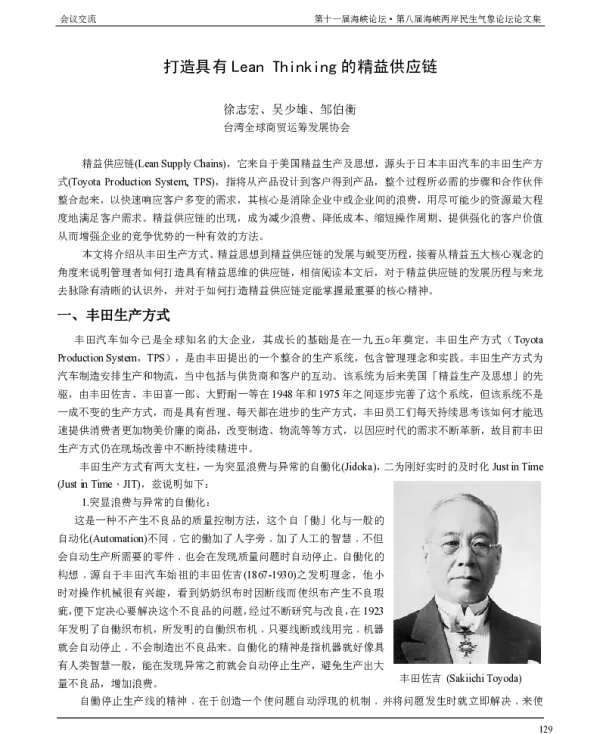 打造具有LeanThinking的精益供应链