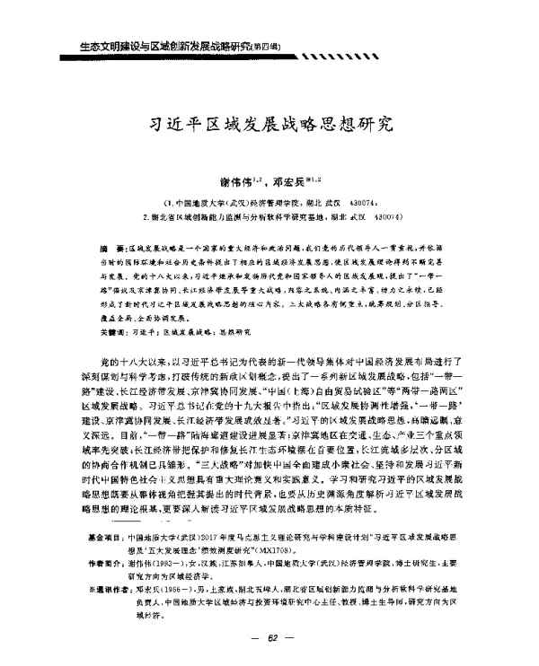 习近平区域发展战略思想研究