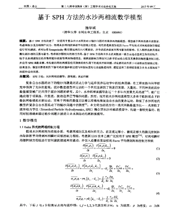 基于SPH方法的水沙两相流数学模型