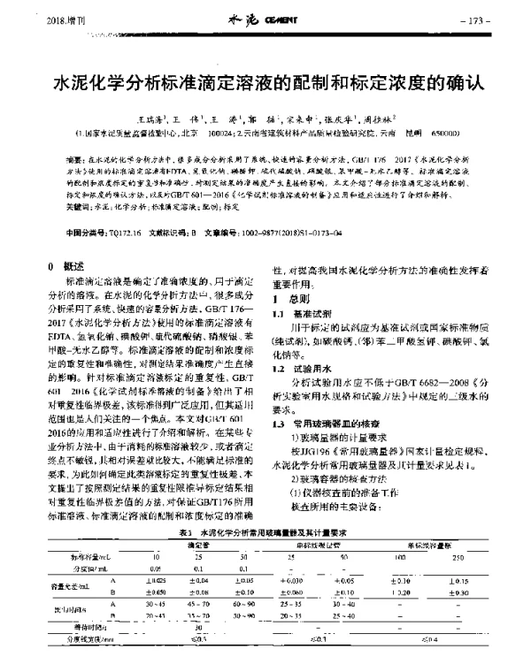 水泥化学分析标准滴定溶液的配制和标定浓度的确认