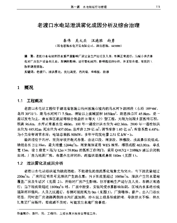 老渡口水电站泄洪雾化成因分析及综合治理