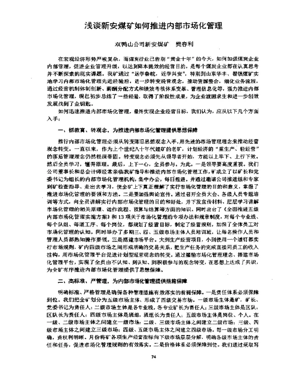 浅谈新安煤矿如何推进内部市场化管理