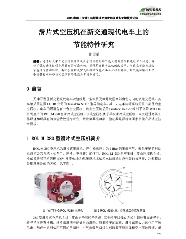 滑片式空压机在新交通现代电车上的节能特性研究