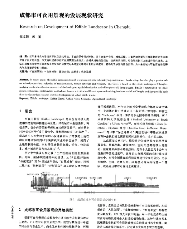成都市可食用景观的发展现状研究
