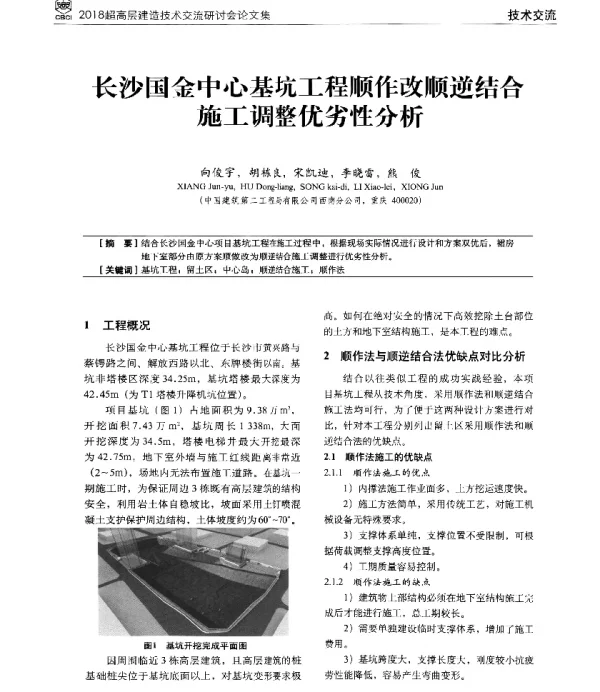长沙国金中心基坑工程顺作改顺逆结合施工调整优劣性分析