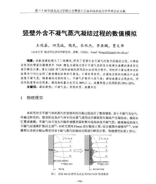 竖壁外含不凝气蒸汽凝结过程的数值模拟