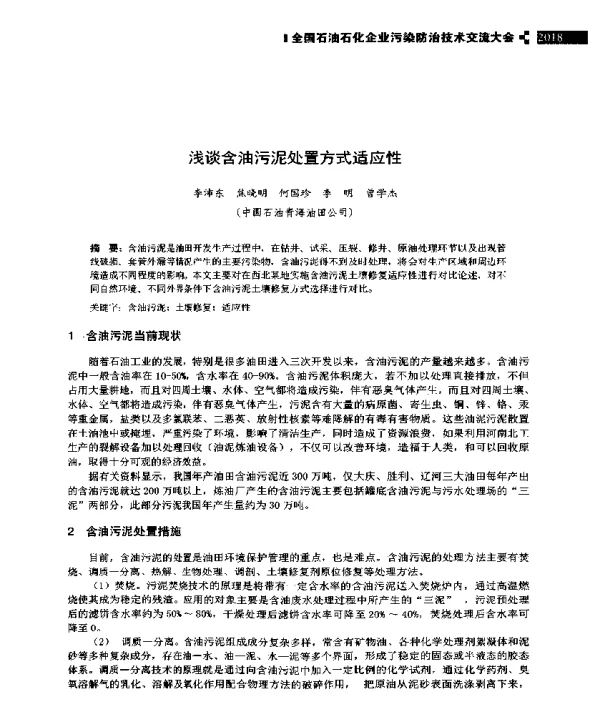 浅谈含油污泥处置方式适应性